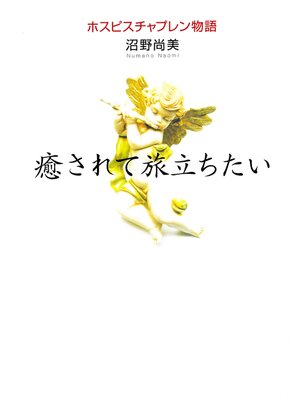 cover image of 癒されて旅立ちたい　ホスピスチャプレン物語